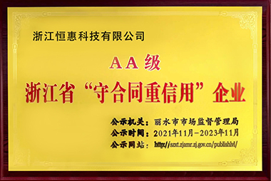 浙江省“守合同重信用”企業